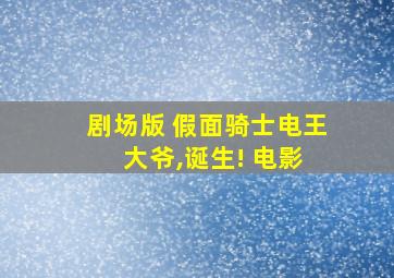 剧场版 假面骑士电王 大爷,诞生! 电影